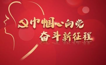 听党章的心得体会最新6篇