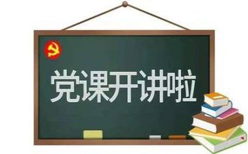 党会工作报告最新5篇