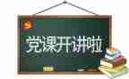 党会工作报告最新5篇