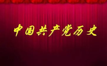 党史102讲心得体会8篇