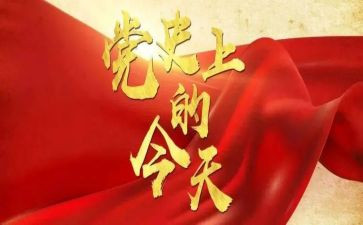 入党党史心得体会7篇