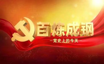 党史102讲心得体会推荐5篇