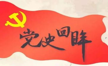关于党史的书的心得体会5篇