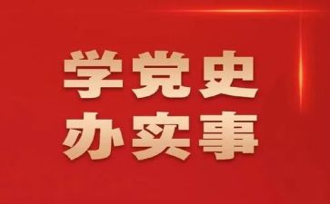 动员学习党史心得体会6篇