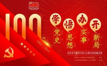 百年党史心得6篇