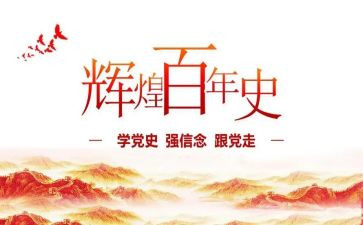 2024年百年党史心得体会7篇
