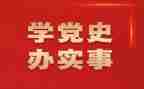 学党史给党走活动总结5篇