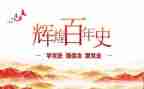 2024年百年党史心得体会7篇