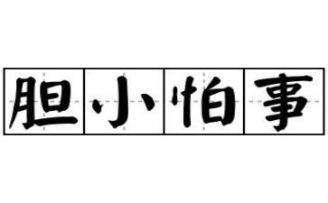 胆小故事教案5篇