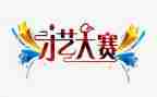 大赛领导致辞稿6篇