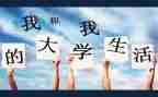 大学团生活工作计划7篇