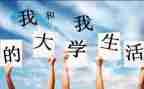 大一的心得体会800字6篇