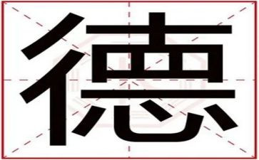 关于德能勤绩廉的个人总结5篇