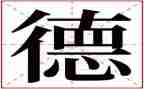 以案说道德心得体会推荐7篇