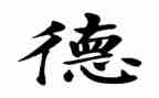 师德心得体会范文精选7篇