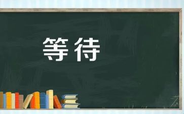 等待300作文最新8篇