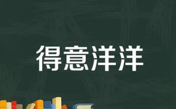 得意作文600字5篇