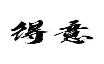 我得意的作文500字5篇