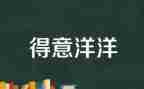 得意作文600字5篇