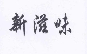 汗的滋味作文5篇