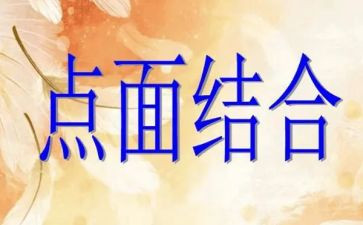 点面结合的作文400字7篇
