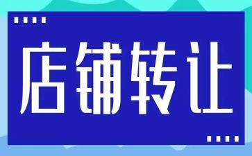 汽车店转让合同推荐5篇