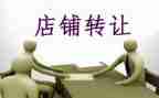 饭店转让合同通用5篇