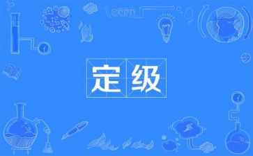 教师转正定级申请书8篇