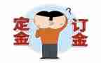 签定金合同5篇