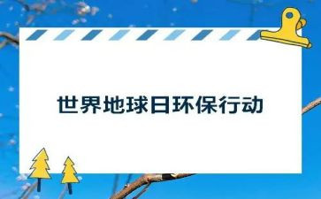 地球日的演讲稿精选8篇