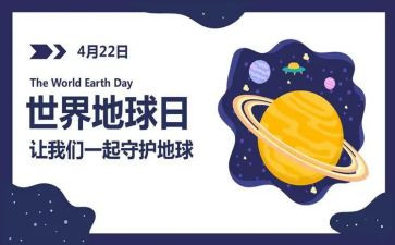 地球日的演讲稿优质6篇