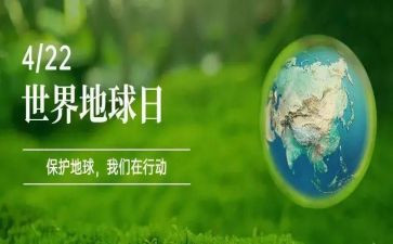地球日的演讲稿8篇
