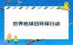 地球日的演讲稿精选8篇