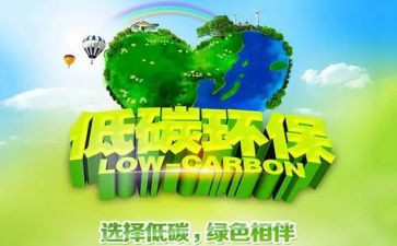 低碳环保的演讲稿8篇