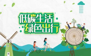 低碳环保的演讲稿优质7篇