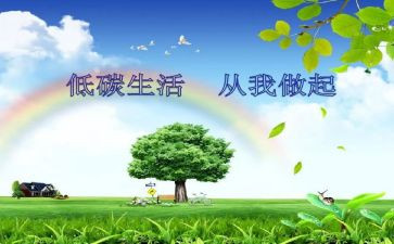 低碳环保的演讲稿通用8篇