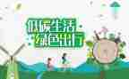 低碳环保的演讲稿优质7篇