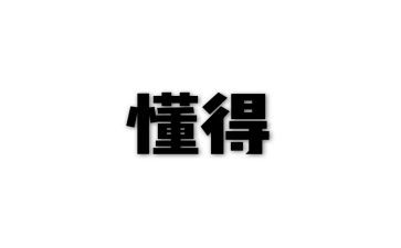 我懂得了感恩作文范文8篇