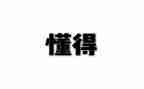 我懂得了感恩作文范文8篇