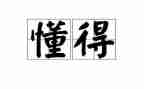 懂得作文600字5篇