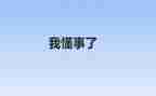 懂事的事的作文8篇