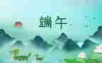 端午节幼儿安全教育教案5篇