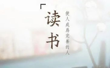 读后感19字优质7篇