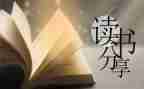 写读后感写读后感的作文参考8篇