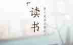 《毕业》读后感7篇