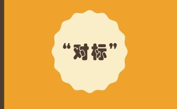 消防对标工作总结5篇