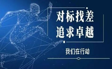 小区对标工作总结参考6篇