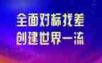 机关对标工作总结报告5篇