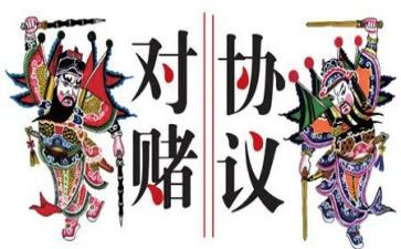 对赌合同模板优秀6篇