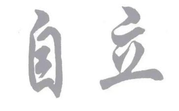 独立的心得5篇